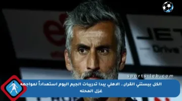 الكل بيستنى القرار.. الأهلي يبدأ تدريبات الجيم اليوم استعداداً لمواجهة غزل المحلة